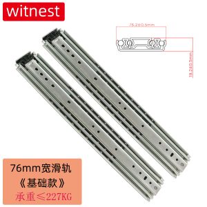 76mm宽滑轨(基础款)