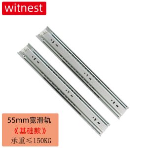 55mm宽滑轨(基础款)